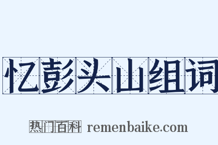 忆彭头山组词是什么意思的图片